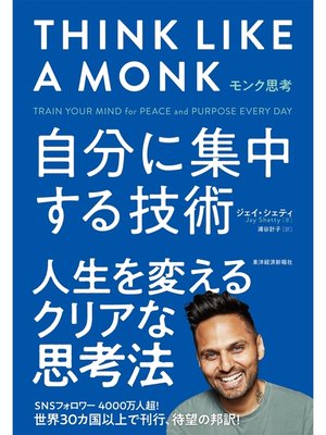 cover image of モンク思考―自分に集中する技術